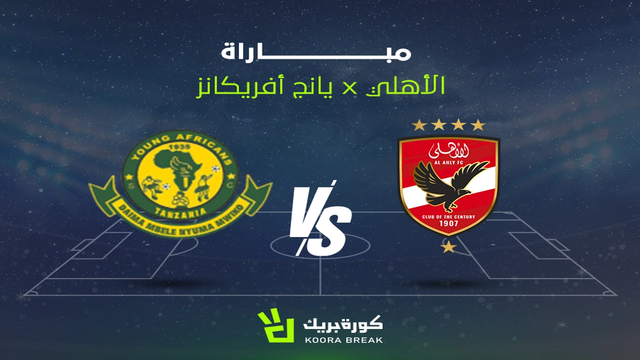 ضبط ترددك.. القناة الناقلة لمباراة الأهلي ويانج أفريكانز في دوري أبطال إفريقيا